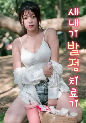 八哥电影短剧《三十天同居》海报